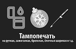 Тамподрук на ручках, запальничках тощо.