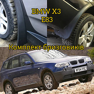 Брызговики BMW X3 E83 2003-2010 без подножки комплект 4 шт.
