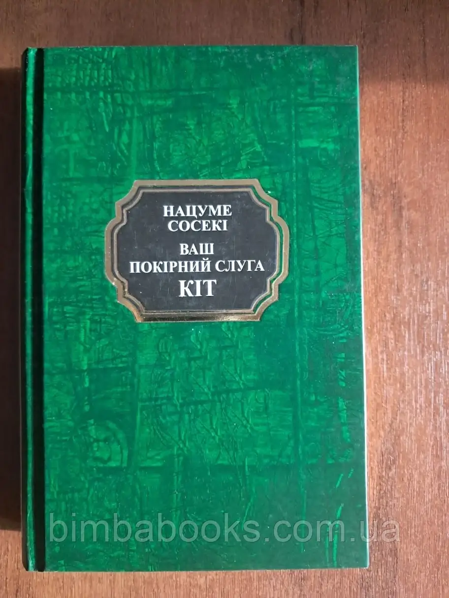 Ваш покірний слуга кіт. Нацуме Сосекі. Книга, фото 1