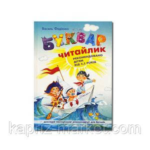 Буквар" Читайлик" мяка обкл. Ст. Фідієнко( укр. мова)