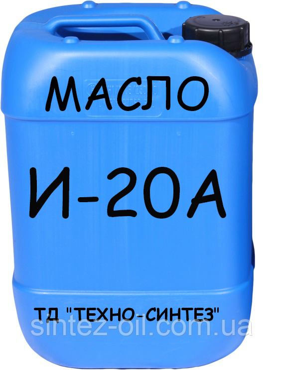 Олива індустріальна И-20А (світло, ГОСТ) 20 л