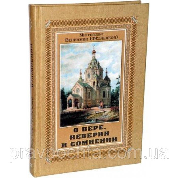 Про віру, зневірі і сумніві. Митрополит Веніамін Федченков