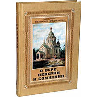 О вере, неверии и сомнении. Митрополит Вениамин Федченков