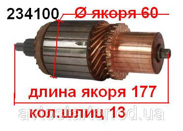 Якір (ротор) для стартера Mitsubishi CARRIER TRANSICOLD KUBOTA MITSUBISHI RENAULT TRUCKS