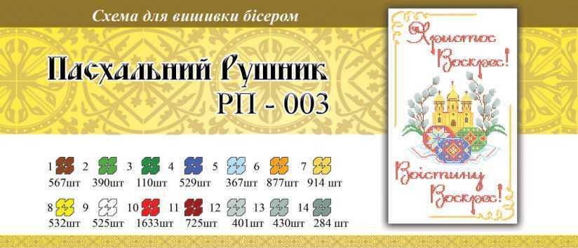 

Рушник пасхальный ПР 003