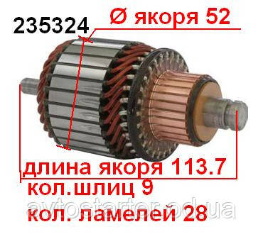 Якір (ротор) для стартера Bosch ALFA ROMEO AUDI BMW FIAT LANCIA LAND ROVER MERCEDES OPEL TOYOTA Dodge 