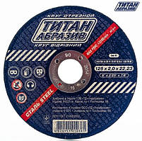 Відрізний диск для металу Титан Абразив 125 х 2,0 х 22.23 (20 шт./пач.) КРАТНО 10 ШТ.