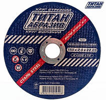 Відрізний диск для металу Титан Абразив 150 х 2,0 х 22.23 (20 шт./пач.) КРАТНО 10 ШТ.