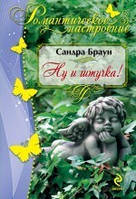 Ну і штучка!