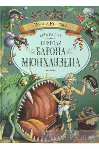 Пригоди барона Мюнхаузена. Повна версія!