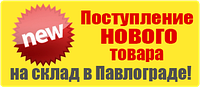 Новое поступление товара на склад г. Павлоград!