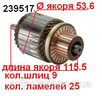 Якорь (ротор) для стартера Mitsubishi CITROEN Berlingo Grand  FIAT HYUNDAI LANCIA MITSUBISHI PEUGEOT Boxer , фото 1