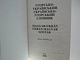 Таланов О.С. Угорсько-український українсько-угорський словник. , фото 5