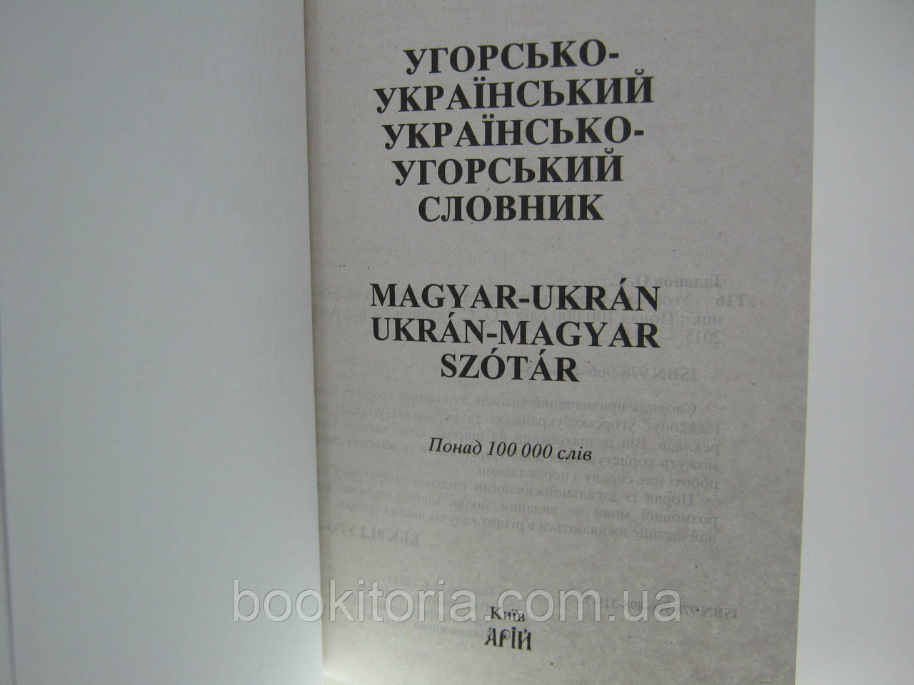 Таланов О.С. Угорсько-український українсько-угорський словник. - фото 5 - id-p498658486