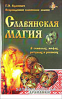Адамович Г. "Слов'янська магія в символах, міфах, ритуалах і розписах"