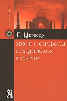 Міфи та символи в індійській культурі. Циммер Г.