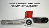 Опора кпп задняя SEAT ALTEA OEM:1К0199855BB