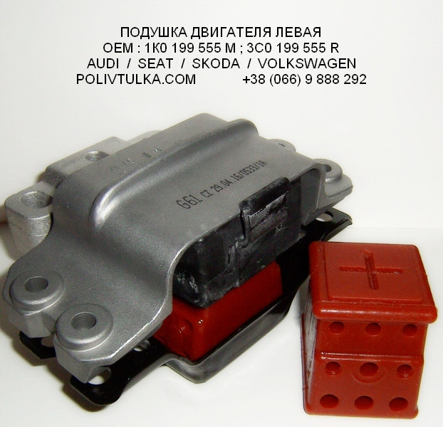 Подушка двигуна ліва VW GOLF V OEM:1K0199555M;3C0199555R