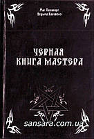 Контанистов Александр "Черная книга Мастера"