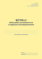 Журнал обліку робіт, що виконуються за нарядами і розпорядженнями
