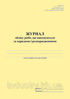 Журнал обліку робіт, що виконуються за нарядами і розпорядженнями