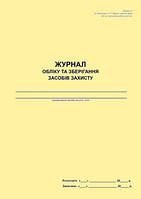 Журнал обліку та зберігання засобів захисту