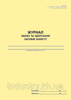 Журнал обліку та зберігання засобів захисту