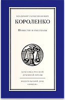 Повісті та оповідання. В. Р. Короленка