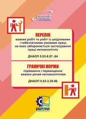 Перелік важких робіт і робіт із шкідливими і небезпечними умовами праці, на яких забороняється застосування пр