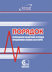 Порядок проведення медичних оглядів працівників певних категорій