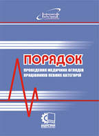 Порядок проведення медичних оглядів працівників певних категорій