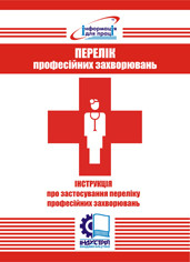 Перелік професійних захворювань. Інструкція про застосування переліку професійних захворювань