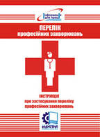 Перелік професійних захворювань. Інструкція про застосування переліку професійних захворювань