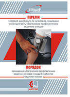 Перелік професій, виробництв та організацій, працівники яких підлягають обов'язковим профілактичним медичним о