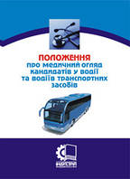 Положення про медичний огляд кандидатів у водії та водіїв транспортних засобів