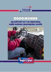 Положення про робочий час і час відпочинку водіїв колісних транспортних засобів