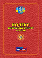 Кодекс Цивільного захисту України. Редакція станом на 01 жовтня 2023 року