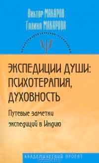 Экспедиции души: психотерапия, духовность. Новые заметки экспедиций в Индию. Макаров В., Макарова Г. - фото 1 - id-p498857682