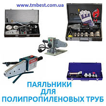 Паяльники для поліпропіленових труб Опресувальники та інші інструменти для монтажу.