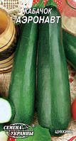 Кабачок Аеронавт 3г СУ (ранный)