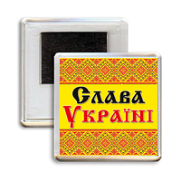 Український сувенірний магніт "Слава Україні"