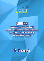 Списки виробництв, робіт, професій, посад і показників, зайнятість в яких дає право на пенсію за віком на піль