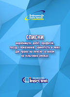 Списки виробництв, робіт, професій, посад і показників, зайнятість в яких дає право на пенсію за віком на піль