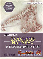 Лонг Рэй "Анатомия балансов на руках и перевернутых поз"