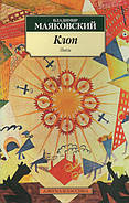 Клоп (а-к) Маяковський Ст.