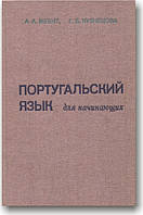 Португальська мова для початківців