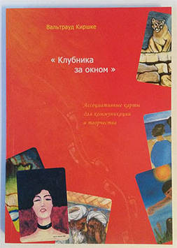 Клубника за окном. Ассоциативные карты для коммуникации и творчества. Вальтрауд Киршке