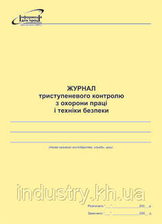 Журнал триступеневого контролю з охорони праці і техніки безпеки