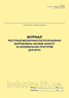 Журнал реєстрації механічних експлуатаційних випробувань засобів захисту та ізолювальних пристроїв для ВРПН