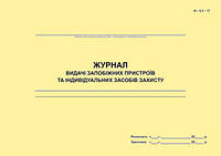 Журнал выдачи предохранительных устройств и индивидуальных средств защиты